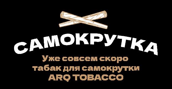 Табак для самокрутки ARQ TOBACCO